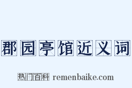 郡园亭馆近义词是什么意思的图片